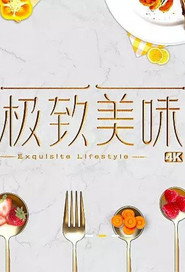 极致美味 封面