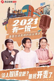 2021有一说一 封面