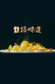 丝路味道 封面