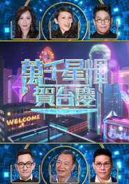 萬千星輝賀台慶 57th 封面