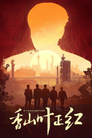 香山叶正红 封面