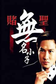 赌圣3：无名小子 封面