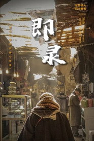 即录 带你看世界 封面