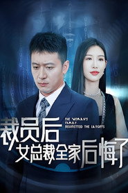 裁员后女总裁全家后悔了 封面