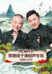 德云社郭德纲于谦相声专场合肥站 2025 封面