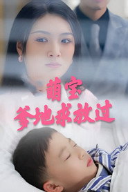 萌宝:爹地求放过 封面
