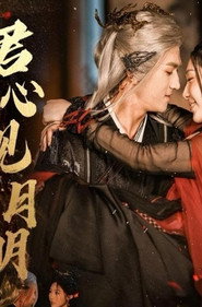 君心见月明 封面