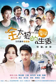 金太狼的幸福生活 封面