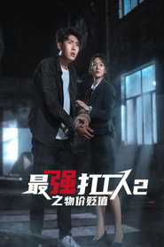 最强打工人2之物价贬值 封面