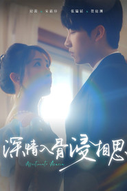 深情入骨浸相思 封面