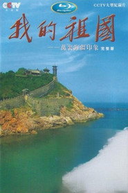 我的祖国——万里海疆印象 封面