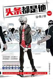 头条都是他 动态漫 封面