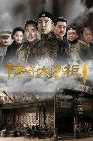 传奇大掌柜 封面