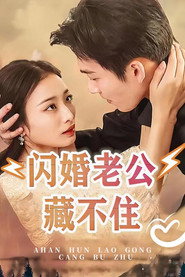 闪婚老公藏不住 封面