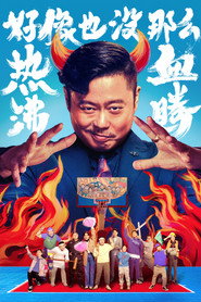 好像也没那么热血沸腾 封面