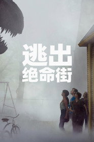 逃出绝命街 封面
