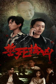 誓死擒凶 封面