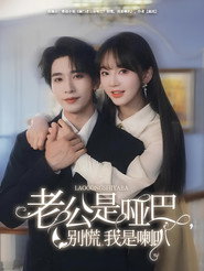 老公是啞巴,別慌我是喇叭 封面
