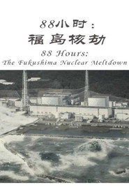 88小时:福岛核劫 封面