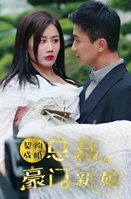契约成婚:总裁的豪门新娘 封面