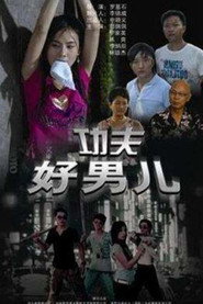 功夫好男儿 封面