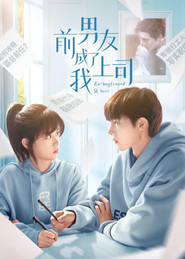 前男友成了我上司 封面