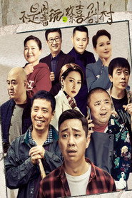 不是闹着玩的之欢乐喜剧村 封面
