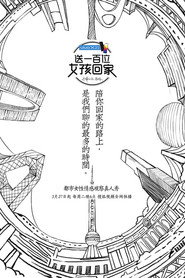 送一百位女孩回家 封面