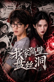 我家隔壁盘丝洞 封面