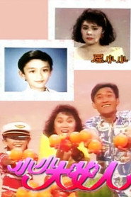 小小大女人 封面