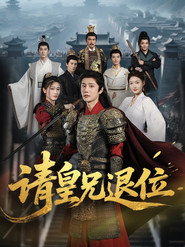 请皇兄退位 封面