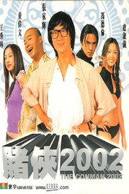 赌侠2002 封面