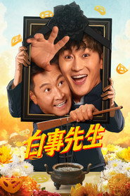 白事先生 封面