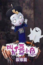 叫我僵小鱼 叙缘篇 封面