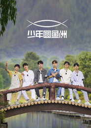少年圆鱼洲 封面