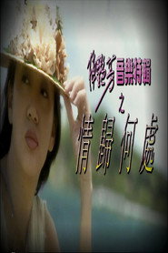 梅艷芳音樂特輯之情歸何處 封面