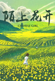 陌上花开 封面