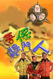 吾係奖门人 封面