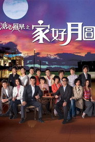 溏心风暴之家好月圆 封面