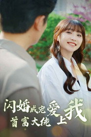 闪婚成宠首富大佬爱上我 封面