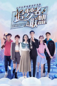 追梦者联盟 封面