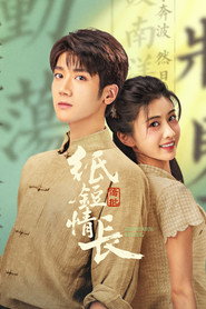 纸短情长 封面