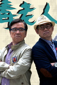 恶毒老人联盟 封面