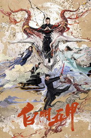 白门五甲 封面