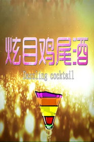 炫目鸡尾酒 封面
