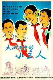 大跃进中的小主人 封面