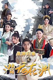 战神归来之潜龙在渊 封面