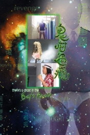 鬼咁過癮 封面