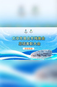 北京2022年冬奥会冬残奥会总结表彰大会 封面