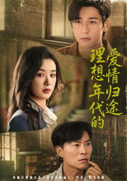 理想年代的爱情归途 封面